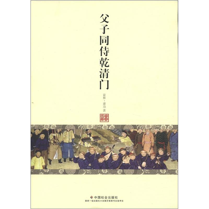 父子同侍乾清门