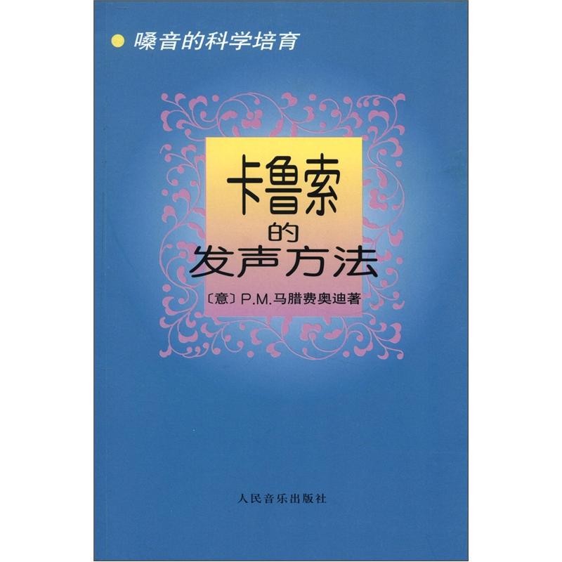 嗓音的科学培育：卡鲁索的发声方法