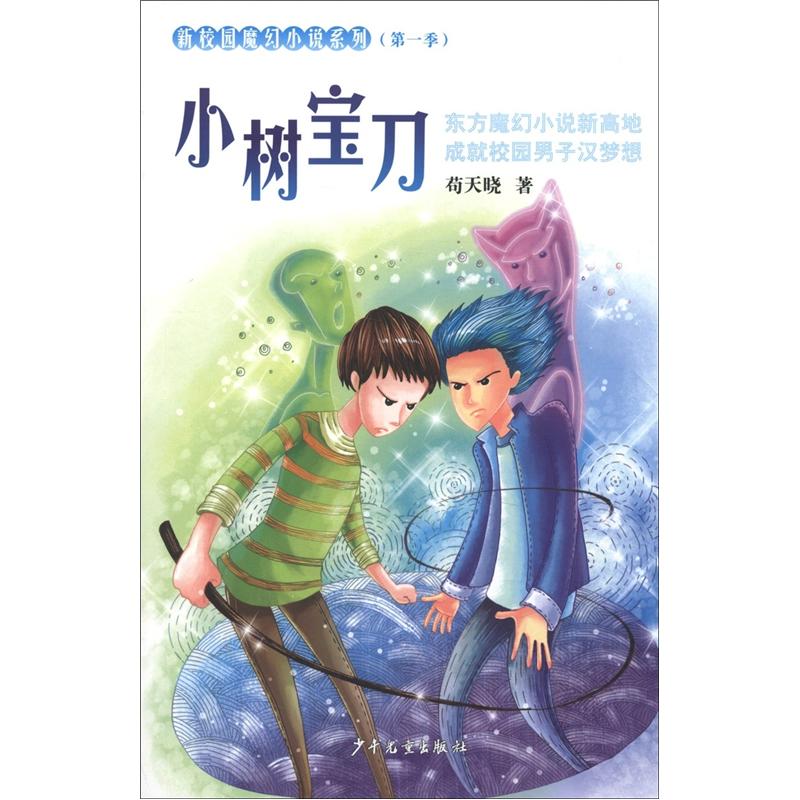 新校园魔幻小说系列（第1季）：小树宝刀