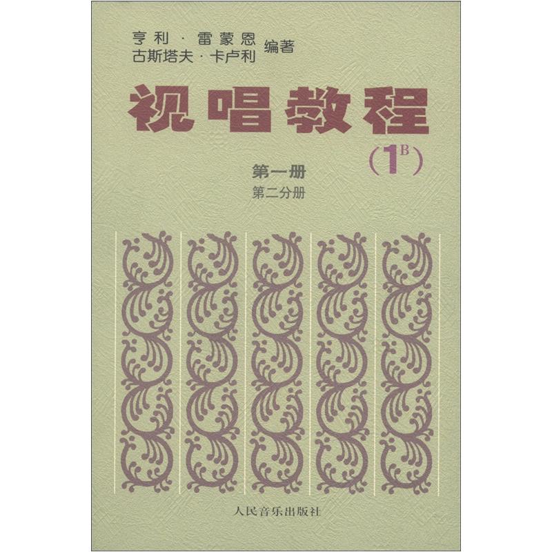 视唱教程（第1册·第2分册）（1B）