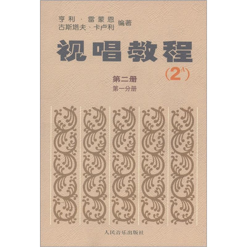 视唱教程（第2册·第1分册）（2A）