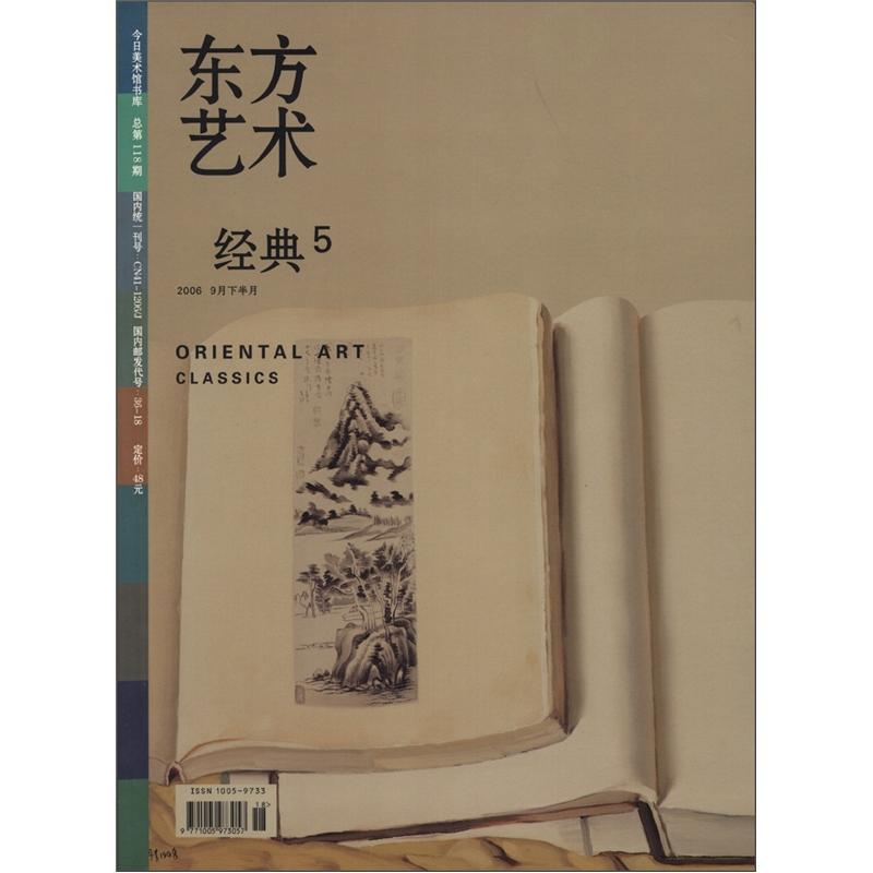 今日美术馆书库·东方艺术：经典5（2006年9月·总第118期，下半月）