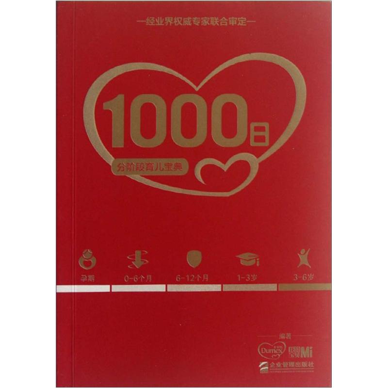 正版现货 1000日:分阶段育儿宝典9787516401019