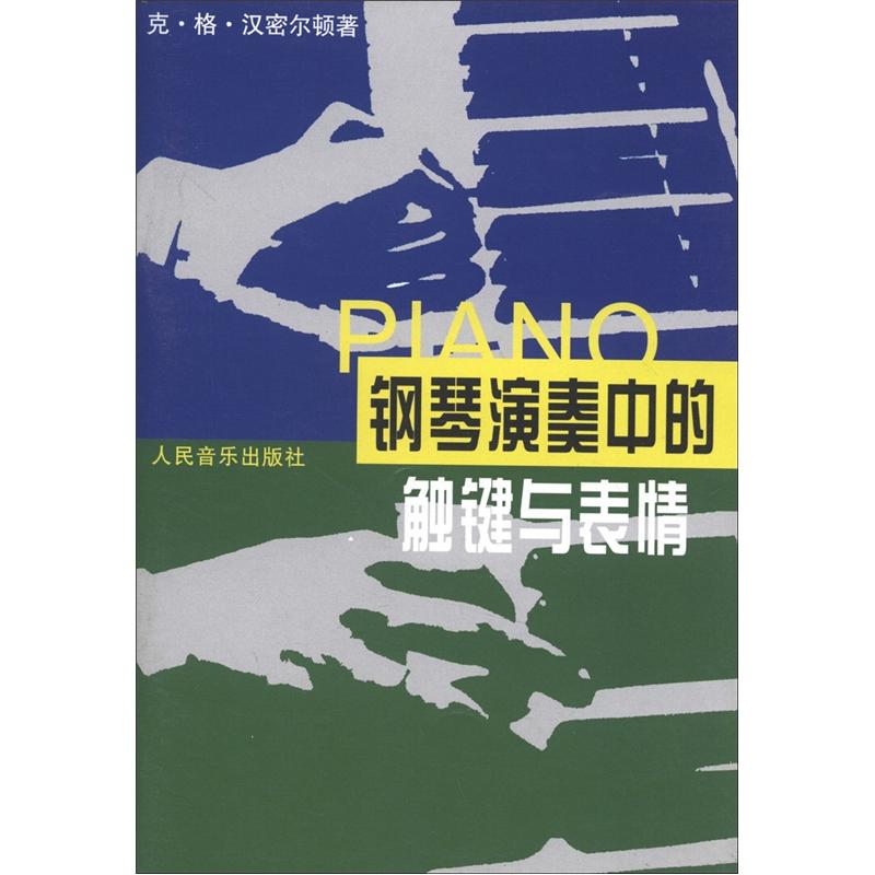 钢琴演奏中的触键与表情