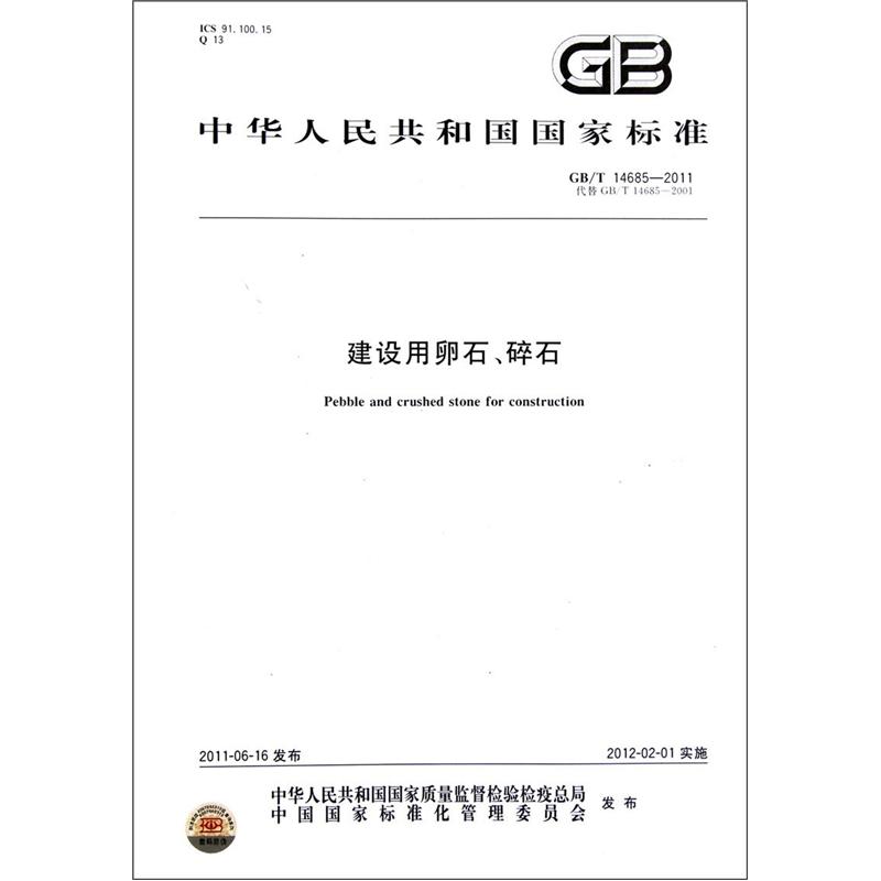 中华人民共和国国家标准：建设用卵石碎石（GB/T14685-2011代替GB/T14685-2001）