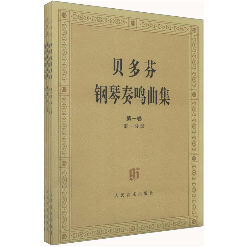 贝多芬钢琴奏鸣曲集（套装共4册）