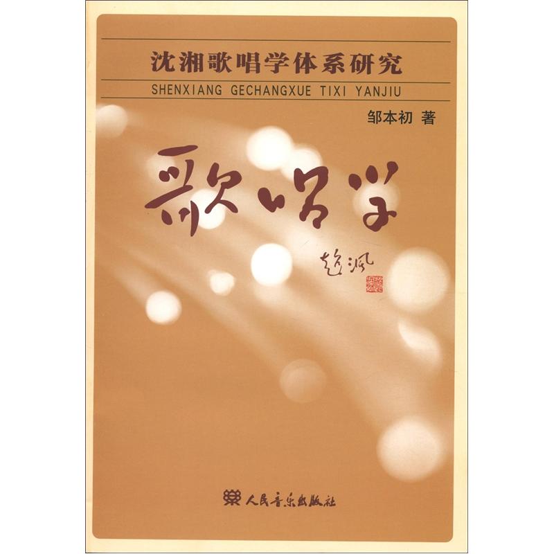 沈湘歌唱学体系研究：歌唱学