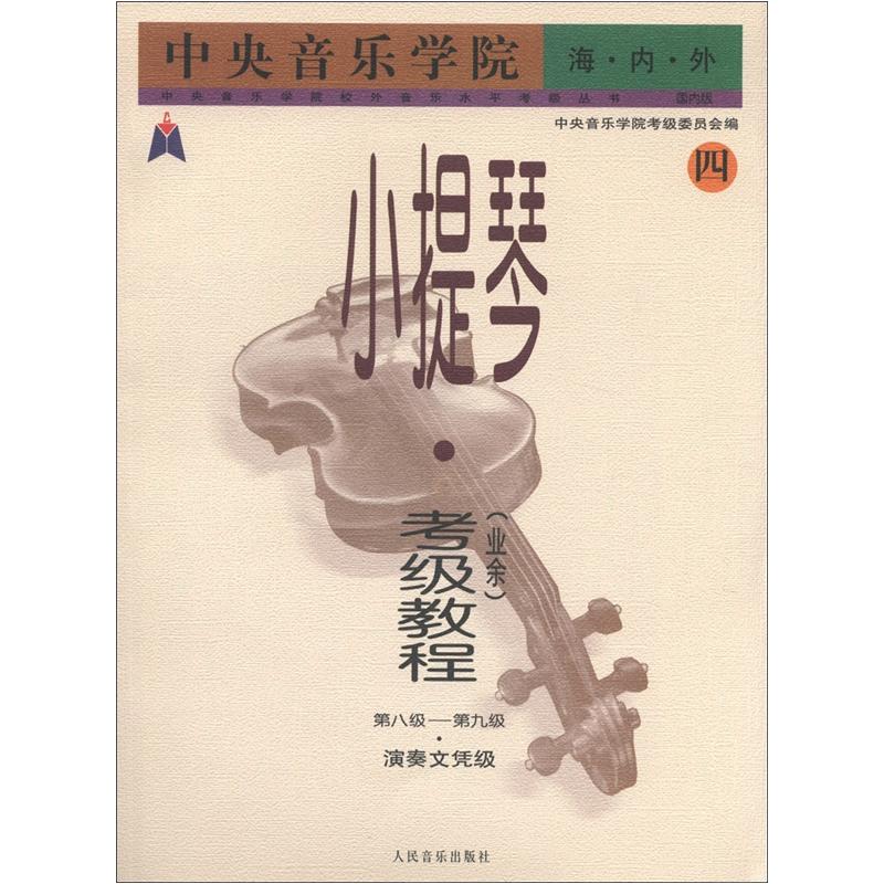 中央音乐学院海内外小提琴（业余）考级教程4（第8级-第9级·演奏文凭级）（国内版）