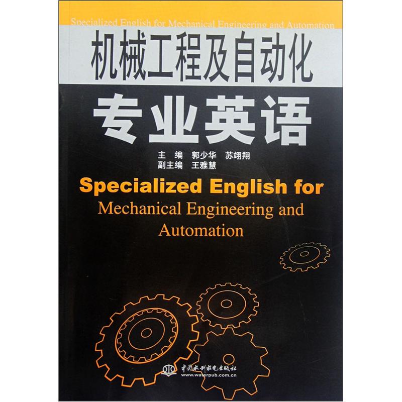 机械工程及自动化专业英语