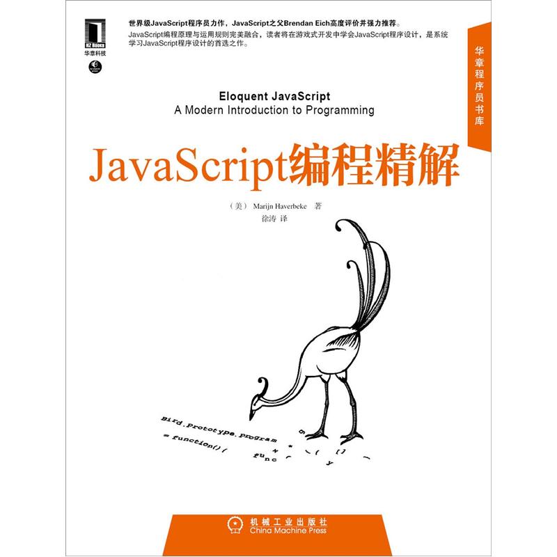 JavaScript编程精解