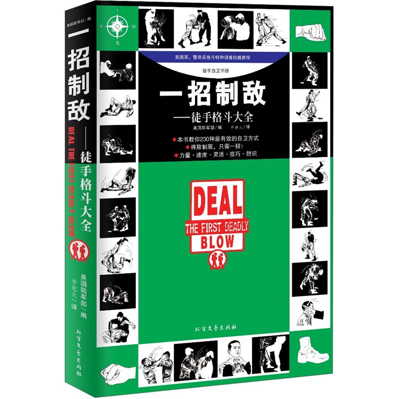 怀斯曼系列.一招制敌：徒手格斗大全
