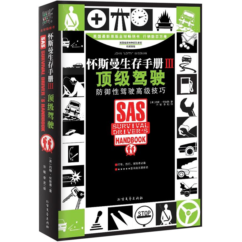 怀斯曼生存手册3：顶级驾驶