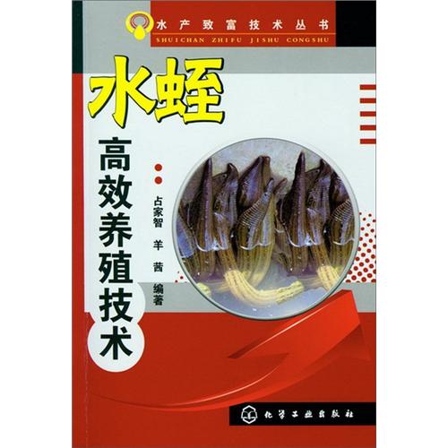 水产致富技术丛书--水蛭高效养殖技术（水产畅销书作者+养殖秘诀高效益致富水蛭）