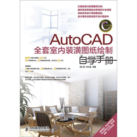 AutoCAD全套室内装潢图纸绘制自学手册（异步图书出品）
