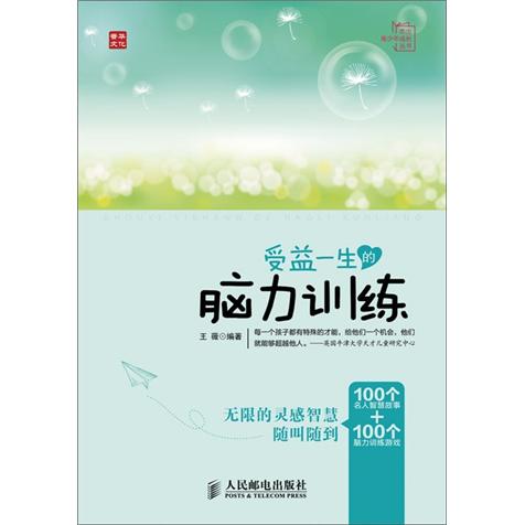 受益一生的脑力训练（人邮普华出品）