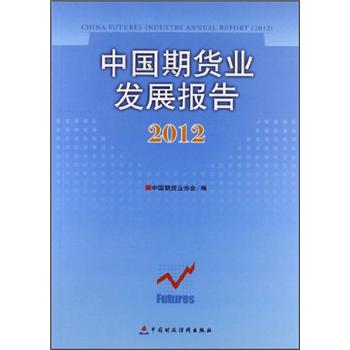 中国期货业发展报告（2012）
