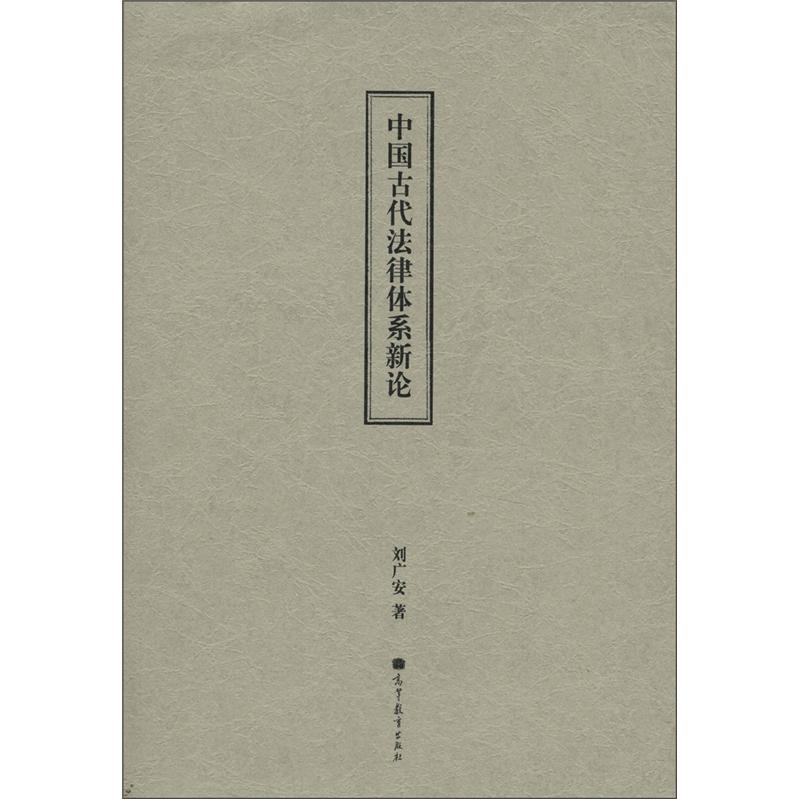 中国古代法律体系新论