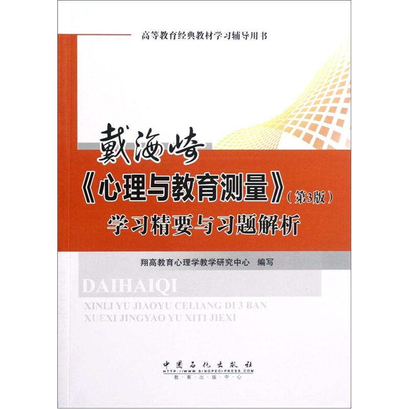 高等教育经典教材学习辅导用书：戴海崎《心理与教育测量》（第3版）学习精要与习题解析
