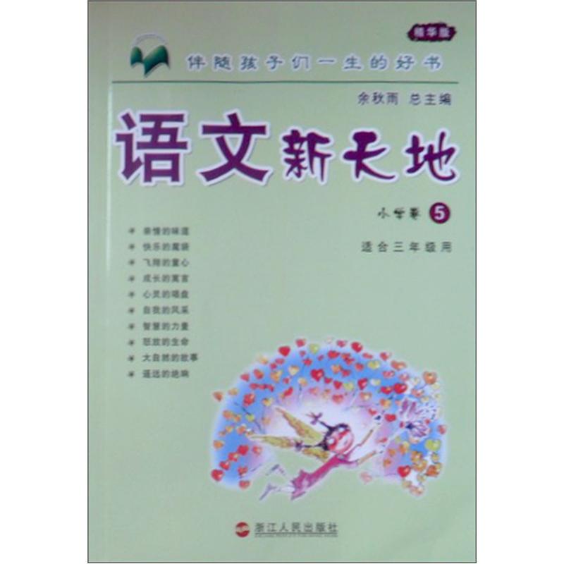 语文新天地：小学卷5（精华版）（适合3年级用）封面
