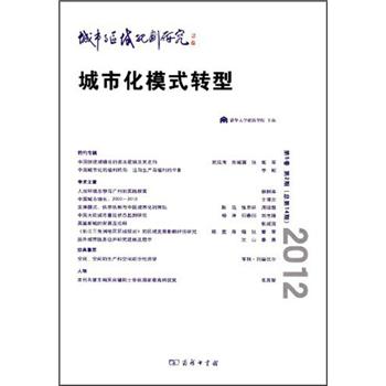 城市与区域规划研究：城市化模式转型（第5卷·第2期·总第14期）