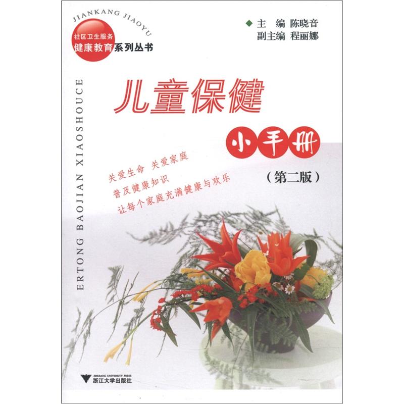 社区卫生服务健康教育系列丛书：儿童保健小手册（第2版）