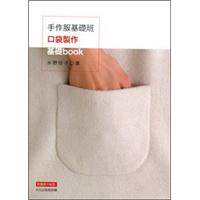 手作服基礎班：口袋製作基礎book