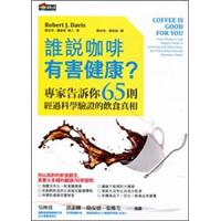 誰說咖啡有害健康？：專家告訴你65則經過科學驗證的飲食真相