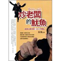 炒老闆的魷魚《創業從辭掉第一份工作開始》