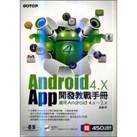 Android 4.X App開發教戰手冊（適用Android 4.x～2.x）