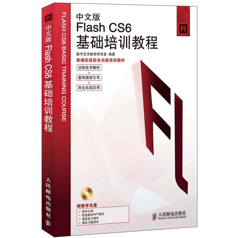 Flash CS6基础培训教程（中文版）（附CD光盘1张）（数艺设出品）