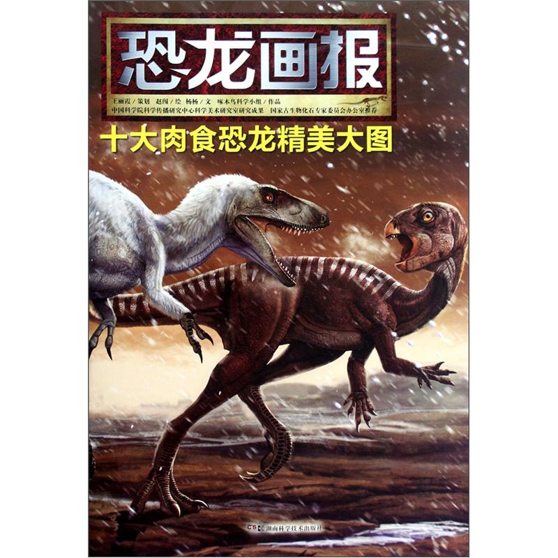 恐龙画报十大肉食恐龙精美大图9787535773296