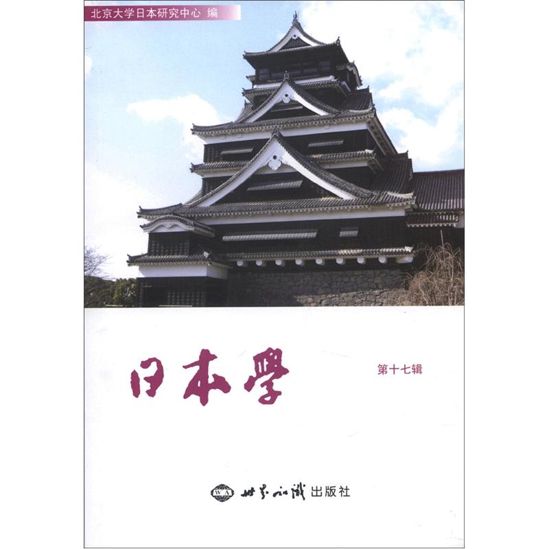 日本学（第17辑）