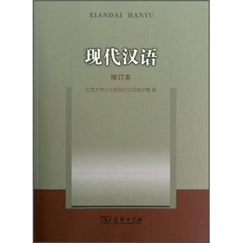 现代汉语（增订本）