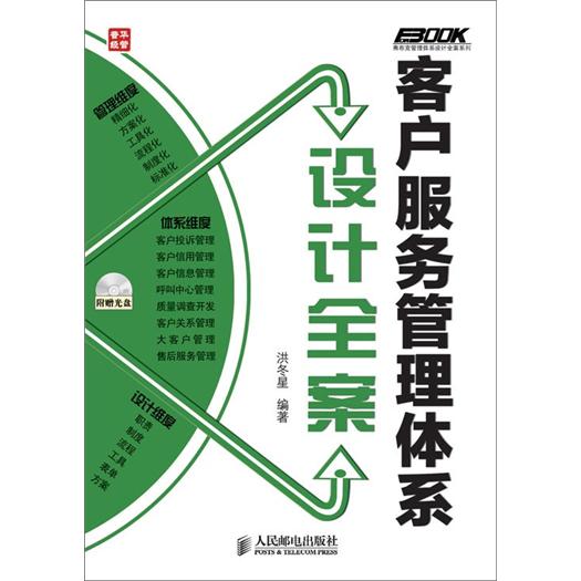客户服务管理体系设计全案（人邮普华出品）