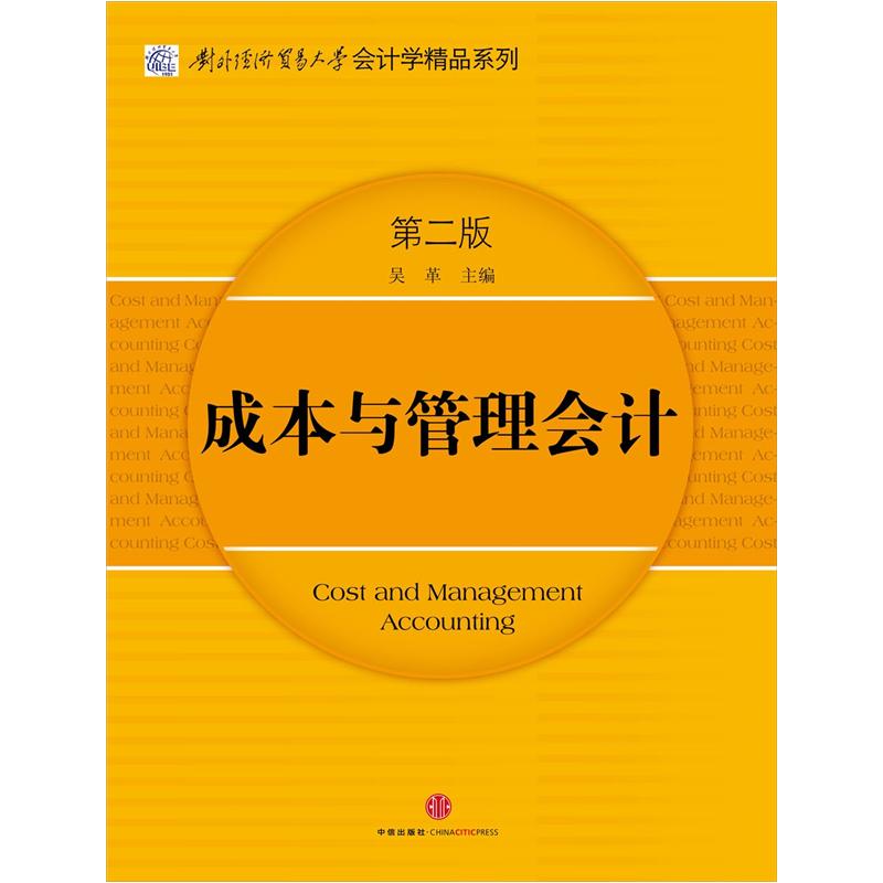成本与管理会计（第二版）对外经贸大学会计精品系列 吴革 著 财会学习用书