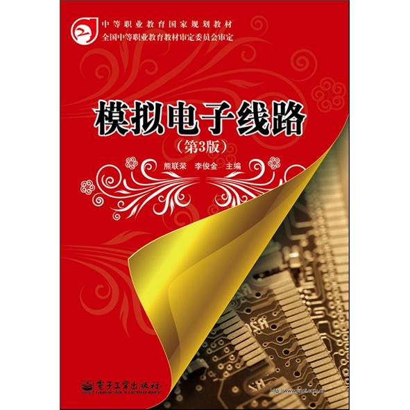 模拟电子线路（第3版）