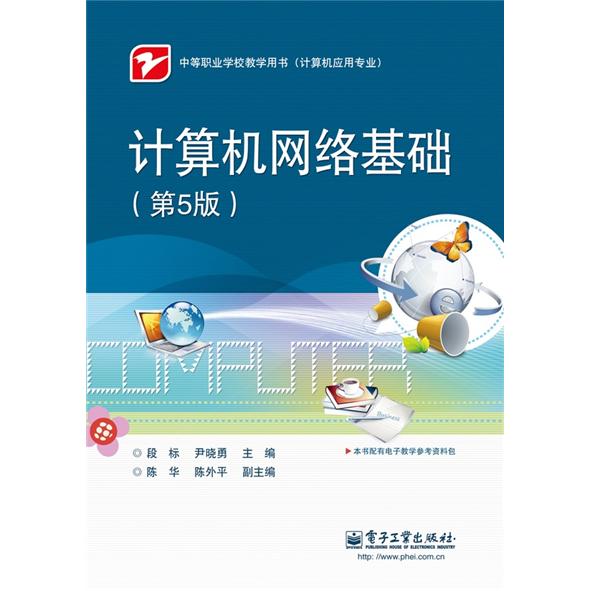 计算机网络基础（第5版）