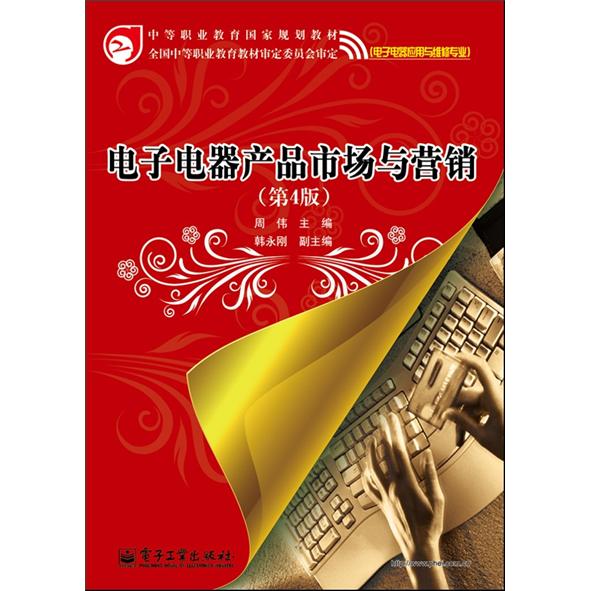 电子电器产品市场与营销（第4版）