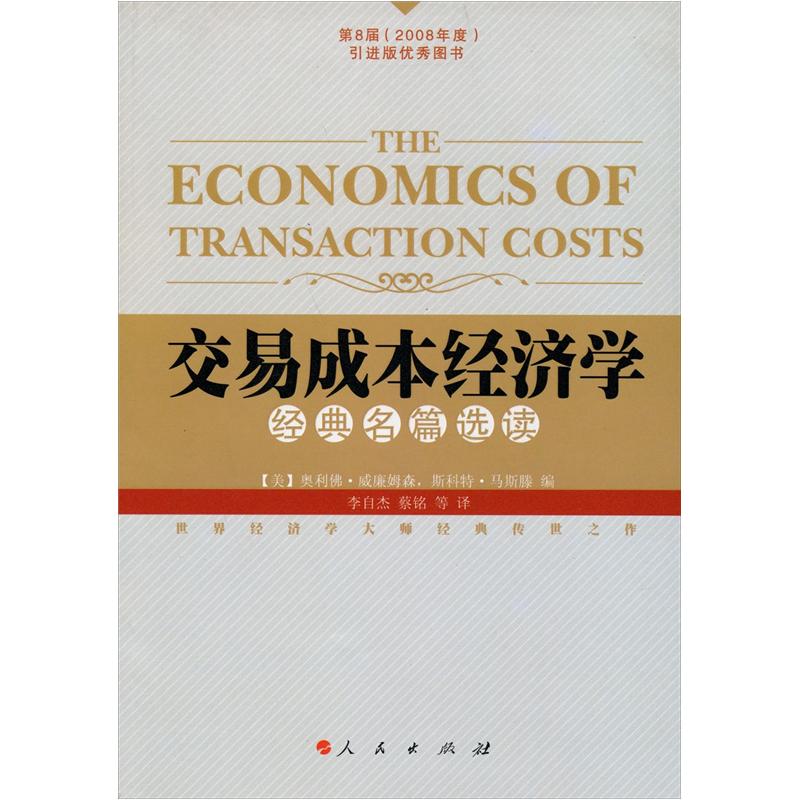 交易成本经济学经典名篇选读：经典名篇选读