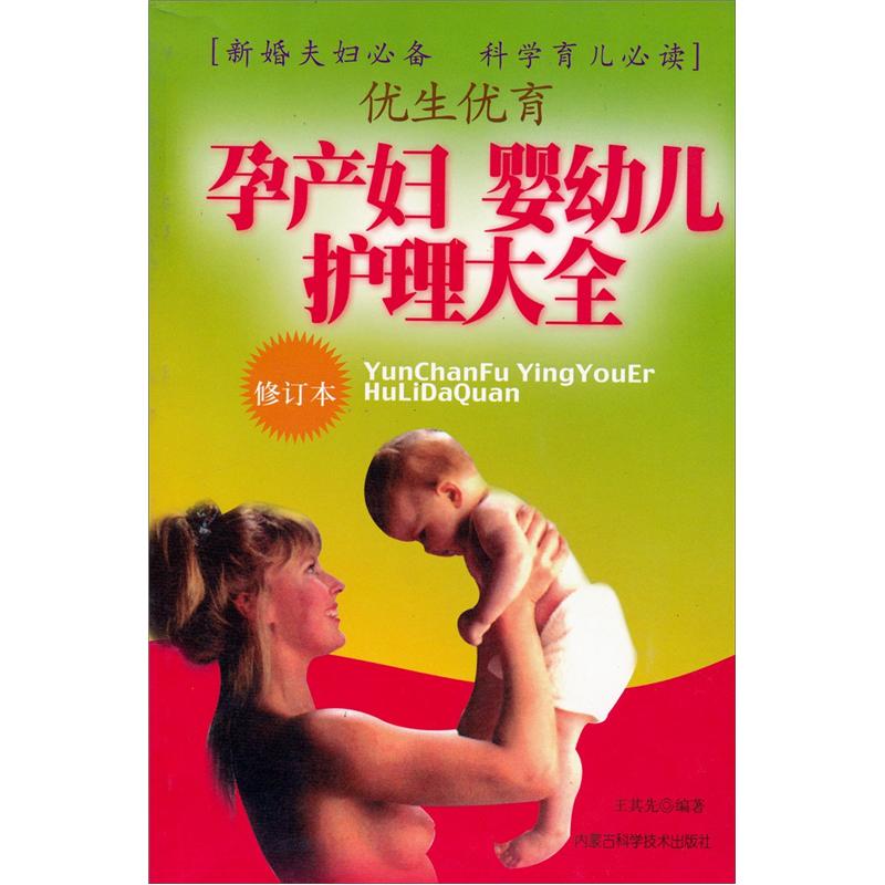 优生优育：孕产妇婴幼儿护理大全（修订本） pdf格式下载