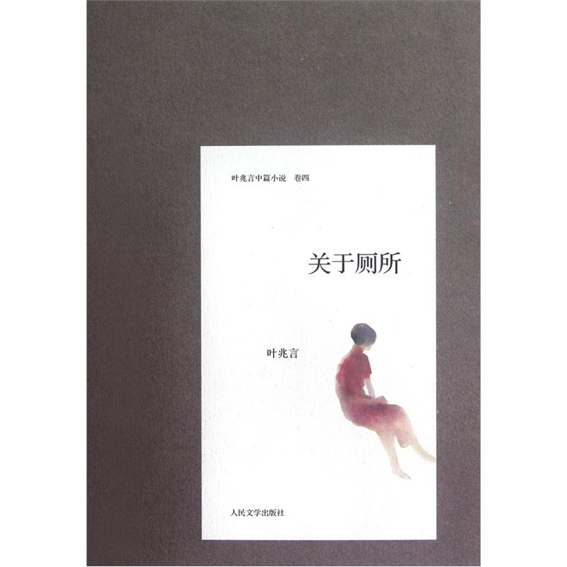 关于厕所 叶兆言 人民文学出版社 正版旧图书 原版旧书籍