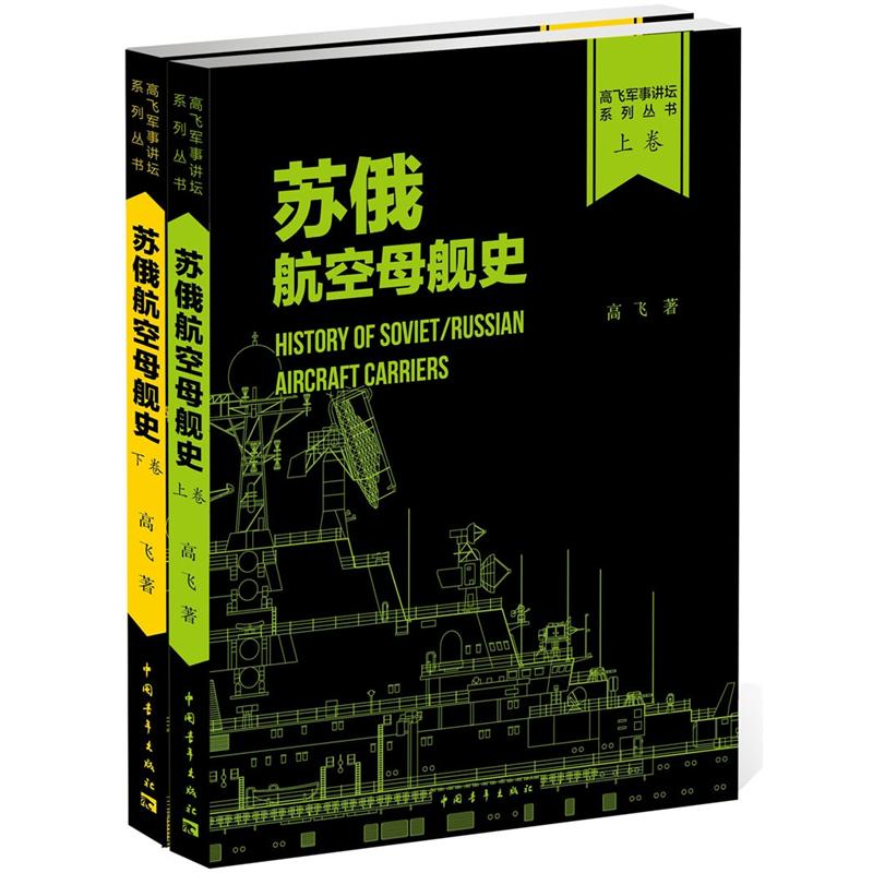 苏/俄航空母舰史（套装上下册）