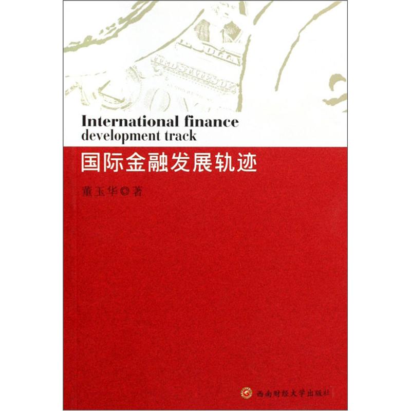 【尾货】国际金融发展轨迹9787811381344