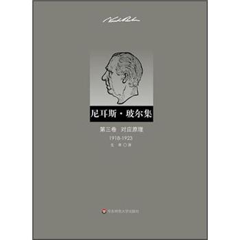 尼耳斯·玻尔集：第3卷·对应原理（1918-1923）