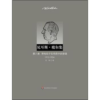 尼耳斯·玻尔集：第8卷·带电粒子在物质中的穿透（1912-1954）