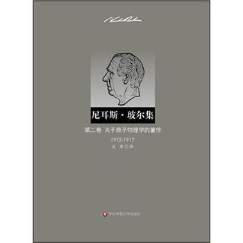 尼耳斯·玻尔集：第2卷·关于原子物理学的著作（1912-1917）