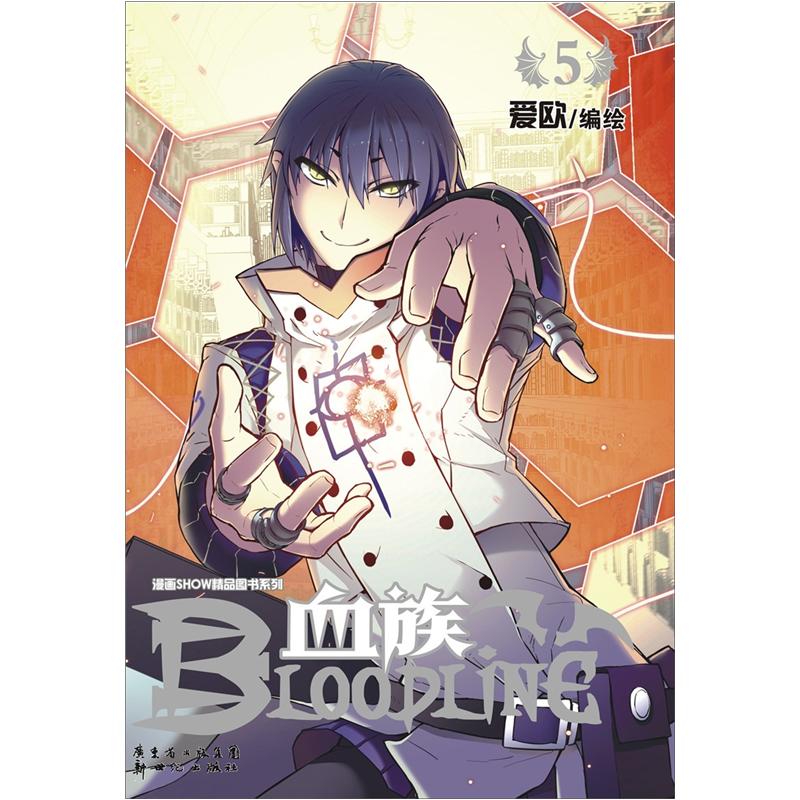 漫画SHOW精品图书系列：血族5