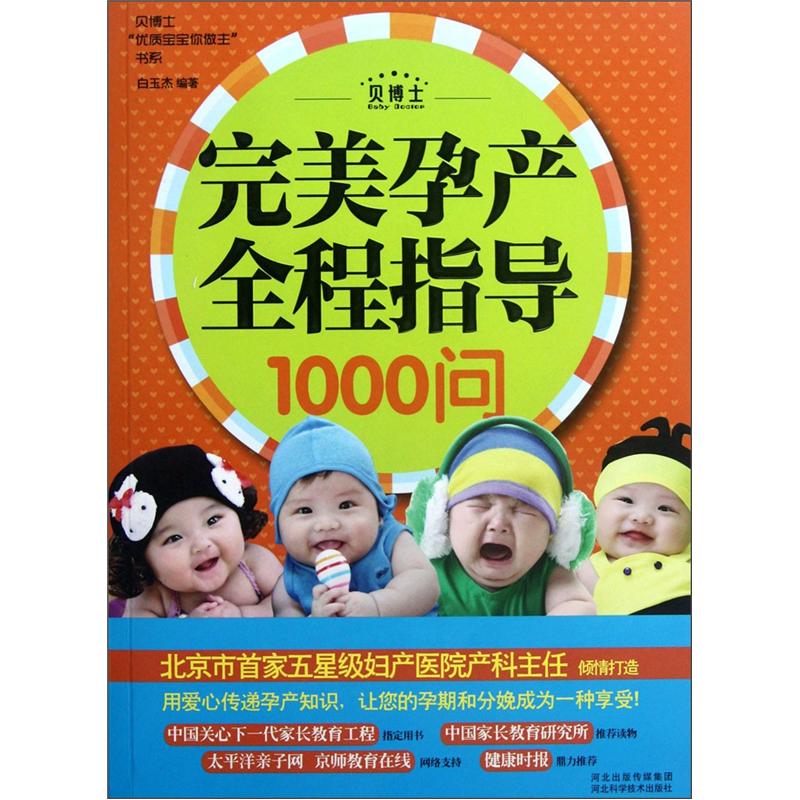 正版 完美孕产全程指导1000问 9787537553001