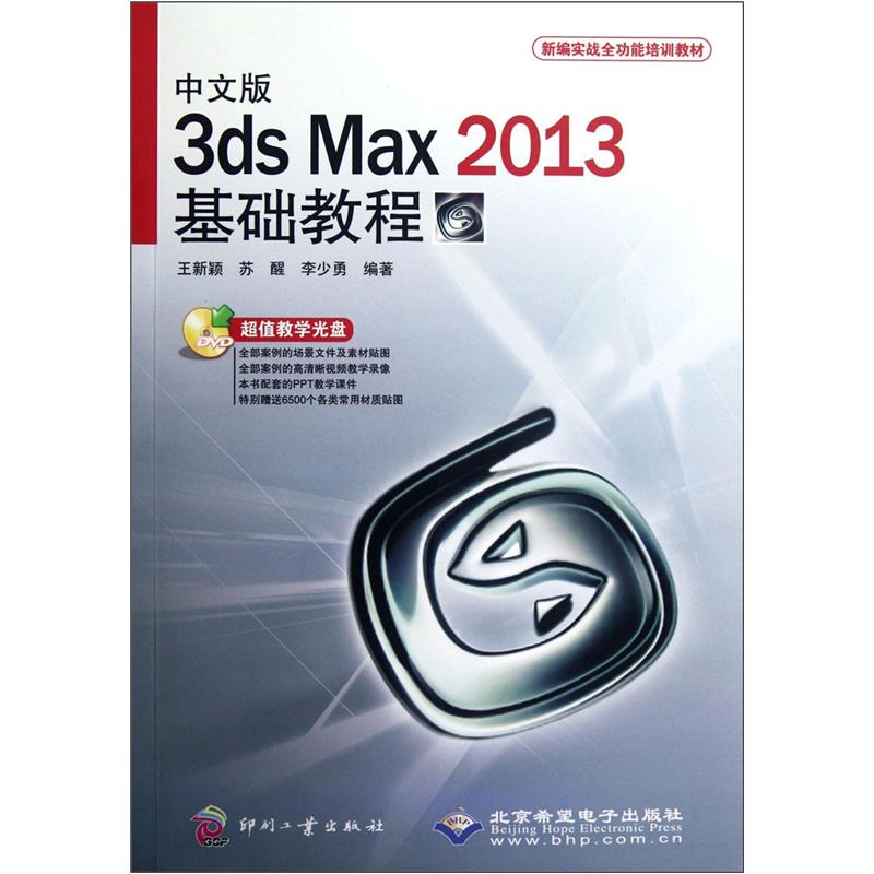 新编实战全功能培训教材：中文版3ds Max2013基础教程（附光盘）