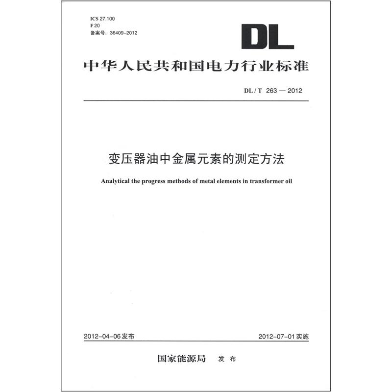 中华人民共和国电力行业标准（DL/T 263-2012）：变压器油中金属元素的测定方法